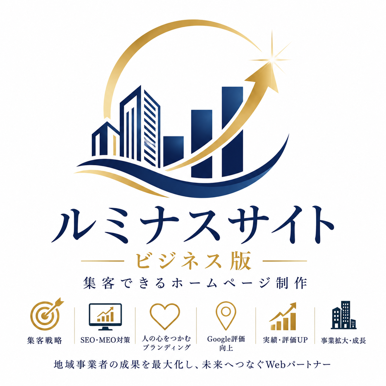 ルミナスサイト ビジネス版