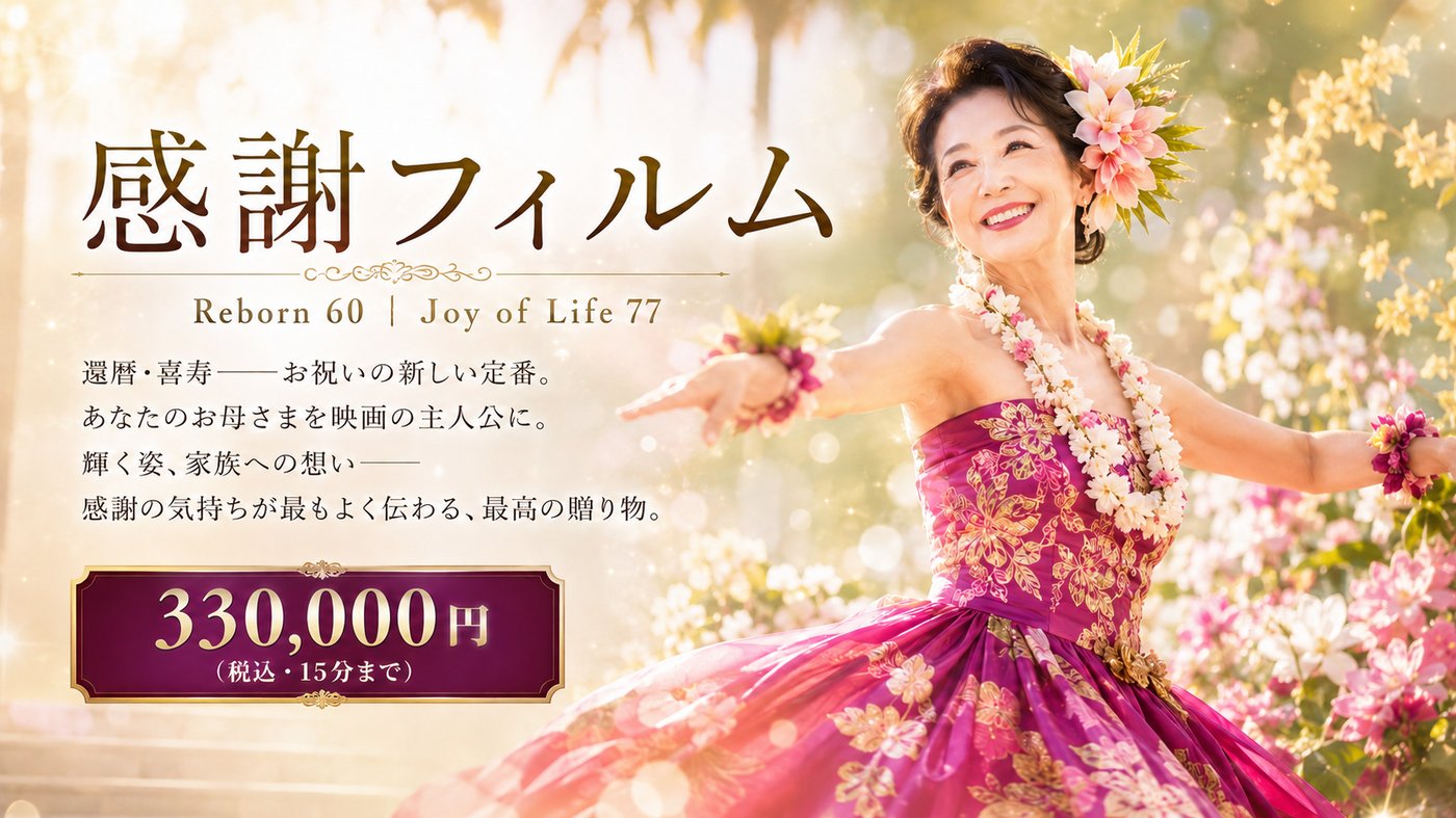 感謝フィルム——Reborn 60｜Joy of Life 77。還暦・喜寿、お祝いの新しい定番。あなたのお母さまを映画の主人公に。税込330,000円（15分まで）