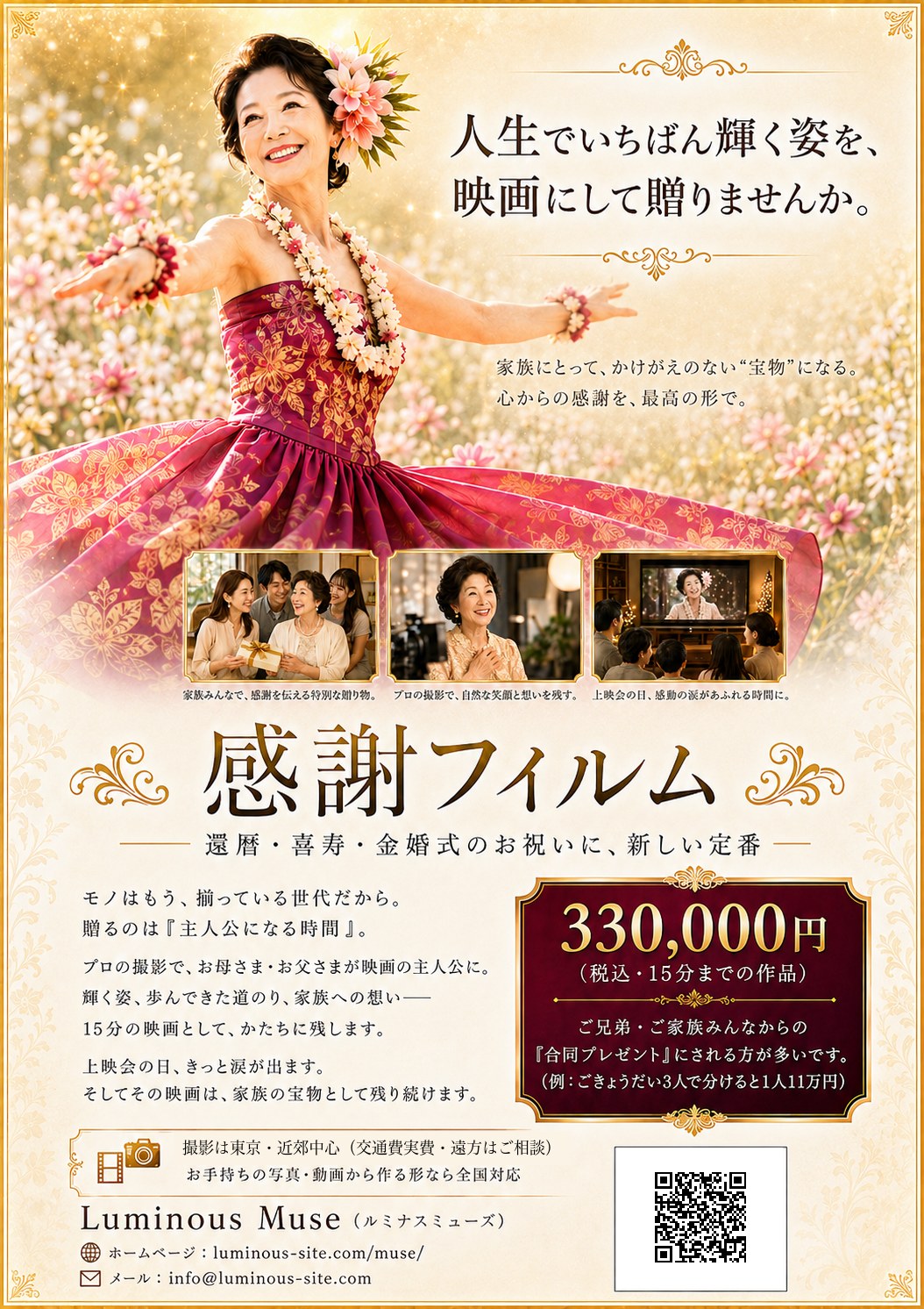 感謝フィルムのご案内チラシ——還暦・喜寿・米寿・金婚式のお祝いの新しい定番。お母さま・お父さまが主人公になる15分の記念映画。